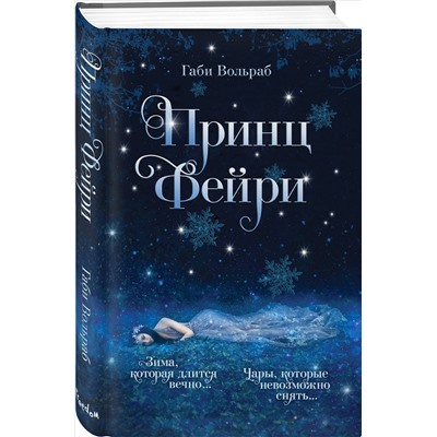 Габи Вольраб. Принц фейри