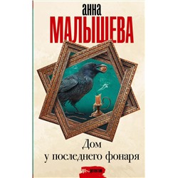 Уценка. Дом у последнего фонаря: роман