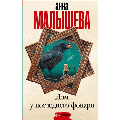 Уценка. Дом у последнего фонаря: роман