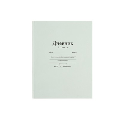 Дневник универсальный для 1-11 классов, "Белый", твердая обложка 7БЦ, матовая ламинация, 40 листов