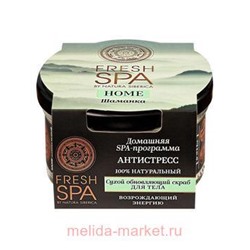NATURA SIBERICA FRESH SPA HOME СКРАБ ДЛЯ ТЕЛА СУХОЙ ОБНОВЛЯЮЩИЙ ШАМАНКА 170,0