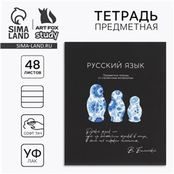 Тетрадь в линейку, предметная, 48 л.,на скрепке, А5 «Силуэт. Русский язык»