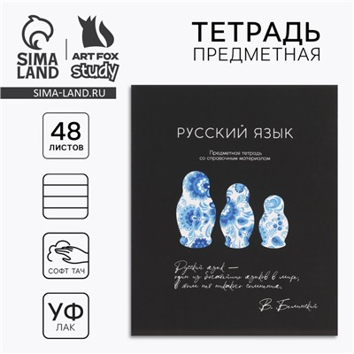 Тетрадь в линейку, предметная, 48 л.,на скрепке, А5 «Силуэт. Русский язык»