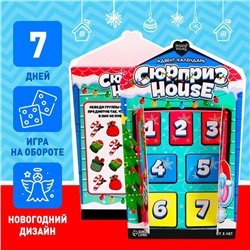 Новый год! Адвент-календарь «Сюрприз–House»