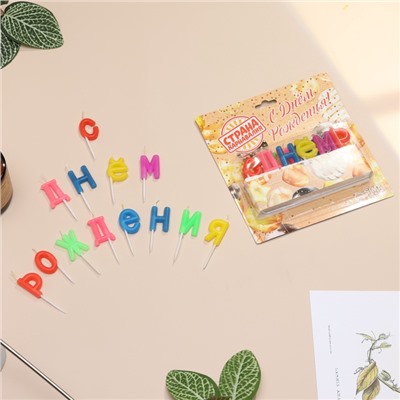 Свечи для торта "С Днем рождения", 2,5 см, разноцветные