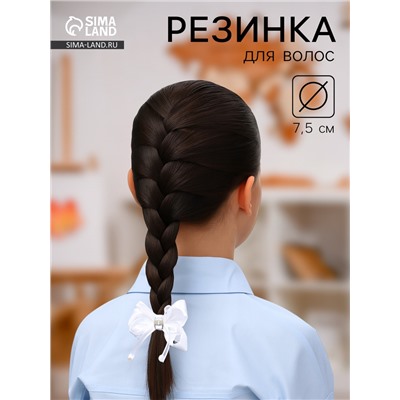 Бант для волос на резинке «Школьница», жемчужинки на лентах, 7.5 см, белый