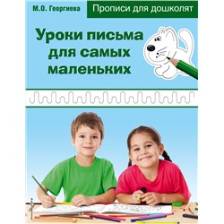 Уроки письма для самых маленьких