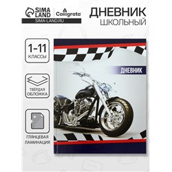 Дневник школьный для 1-11 классов, «Мотоцикл», твёрдая обложка 7БЦ, глянцевая ламинация, 40 листов