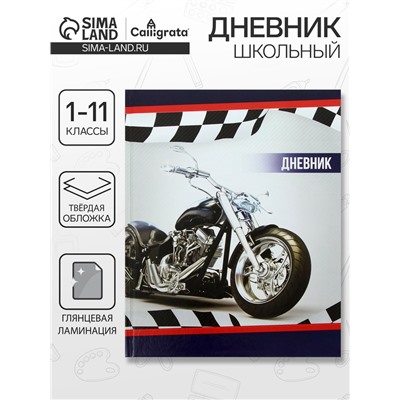 Дневник школьный для 1-11 классов, «Мотоцикл», твёрдая обложка 7БЦ, глянцевая ламинация, 40 листов