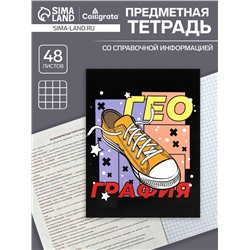 Тетрадь предметная 48 листов в клетку Calligrata, «Кеды. География» картонная обложка