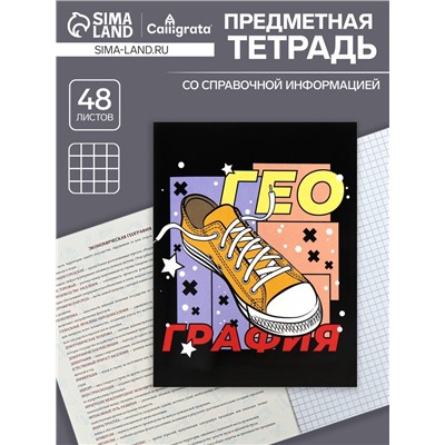 Тетрадь предметная 48 листов в клетку Calligrata, «Кеды. География» картонная обложка