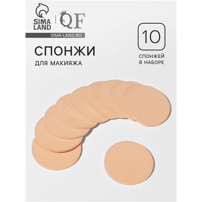 Спонжи для макияжа, набор - 10 шт., d=8 см, бежевые