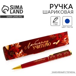 Ручка шариковая в подарочном футляре, металл, синяя паста, пишущий узел 1 мм «Любимому учителю»