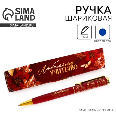 Ручка шариковая в подарочном футляре, металл, синяя паста, пишущий узел 1 мм «Любимому учителю»