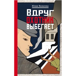 Вдруг охотник выбегает (978-5-04-094227-5)