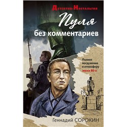 Уценка. Геннадий Сорокин. Пуля без комментариев