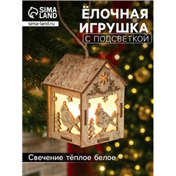 Ёлочная игрушка «Домик с птицей», 8х5х6 см, 1 LED, от батареек, свечение тёплое белое