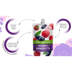 Малина + Жимолость протертая БЕЗ Сахара / 250 г / дой-пак / Сибирская ягода