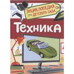 Техника (Энциклопедия для детского сада)