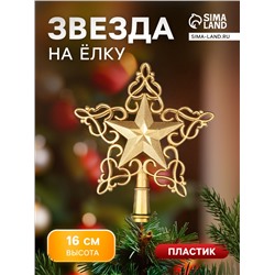 Звезда на ёлку (верхушка), вензеля, 14×16 см, золото