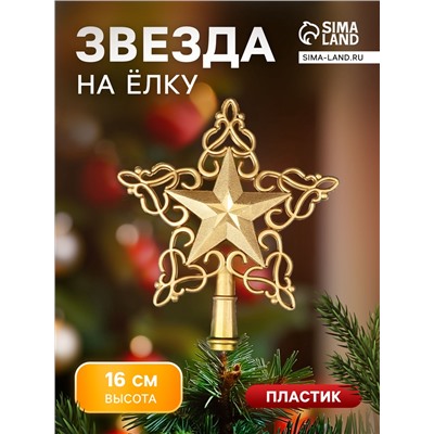 Звезда на ёлку (верхушка), вензеля, 14×16 см, золото