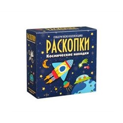 Набор для проведения раскопок Космические находки dig-50