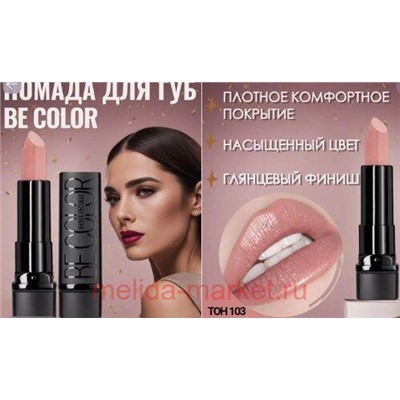 BelorDesign Помада Be color тон 103 бежевый