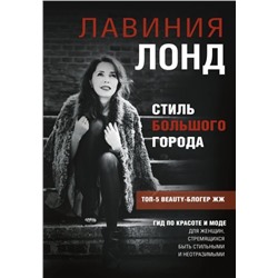 Лавиния Лонд: Стиль большого города. Гид по красоте и моде