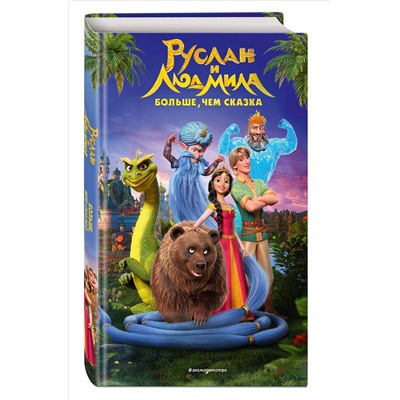 Уценка. Елена Усачева. Руслан и Людмила. Больше, чем сказка
