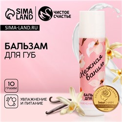 Бальзам для губ «Нежная ваниль», 10 г, аромат ванили, Чистое счастье