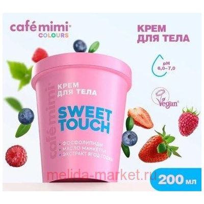 CAFE MIMI CLS Крем для тела Sweet Touch 200 мл 562523
