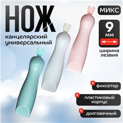 Нож канцелярский 9 мм «Зайка» пластик, блистер, МИКС