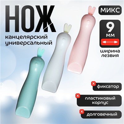 Нож канцелярский 9 мм «Зайка» пластик, блистер, МИКС