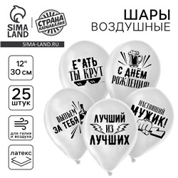 Воздушный шар латексный 12" «Хвалебные для друга», 25 шт.