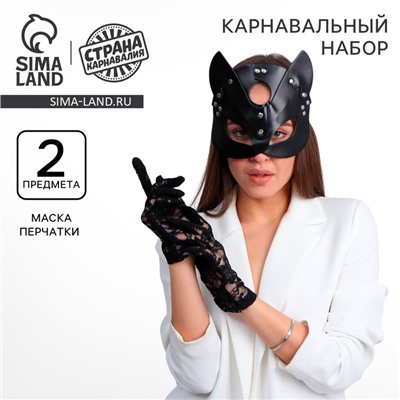 Карнавальный набор «Давай поиграем?», маска кошки кожаная, перчатки