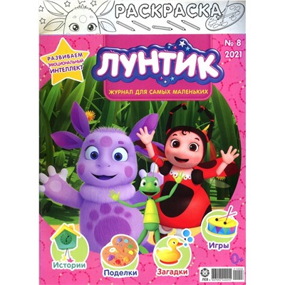 Уценка. ж-л Лунтик 08/21
