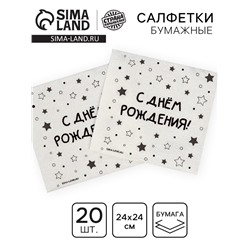 Салфетки бумажные однослойные «С днём рождения» звёзды, 24×24 см, набор 20 шт.
