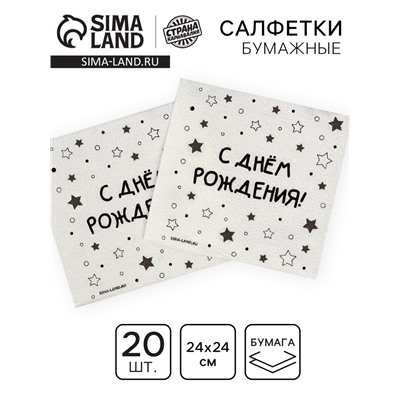 Салфетки бумажные однослойные «С днём рождения» звёзды, 24×24 см, набор 20 шт.