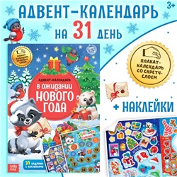 Новый год! Книжка с наклейками «Адвент-календарь. В ожидании нового года», 24 стр., формат А4, со стирающимся слоем