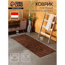 Коврик из тикового дерева, 150×70×0.7 см