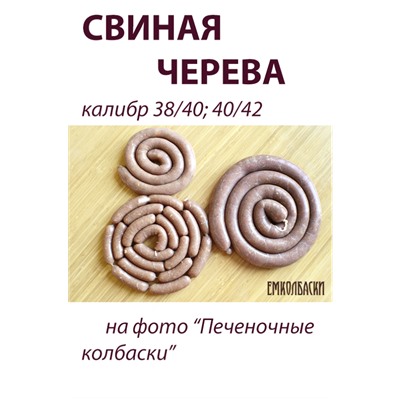 Свиная черева, калибр 32/34 мм