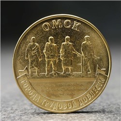Монета "10 рублей" Омск, 2021 г.