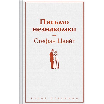 Уценка. Цвейг Стефан: Письмо незнакомки