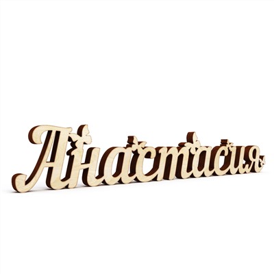 Слово интерьерное "Анастасия"