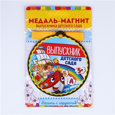 Медаль-магнит на ленте на Выпускной «Выпускник детского сада», d = 8,5 см.