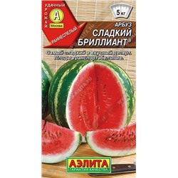 0284 Арбуз Сладкий бриллиант 1гр