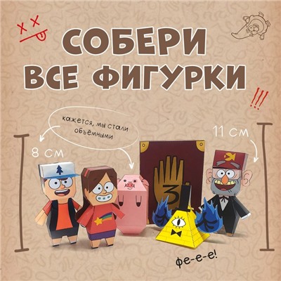 Бумажные фигурки «Что стало с Пухлей?!», А4, Гравити Фолз