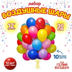 Шар латексный 12", пастель, набор 12 шт., цвета МИКС