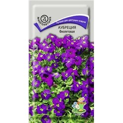 Семена Аубреция Фиолетовая, арт.: 12202
