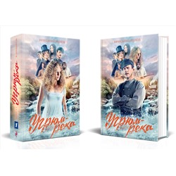 Вячеслав Шишков. Угрюм-река. Книги 1 и 2